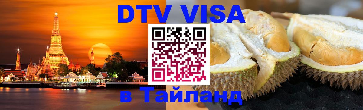 Электронная виза DTV в Тайланд 