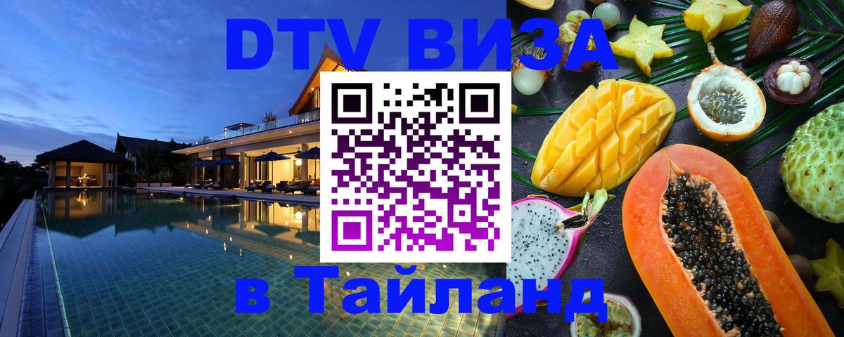 Долгосрочная виза DTV в Тайланд Рязань 